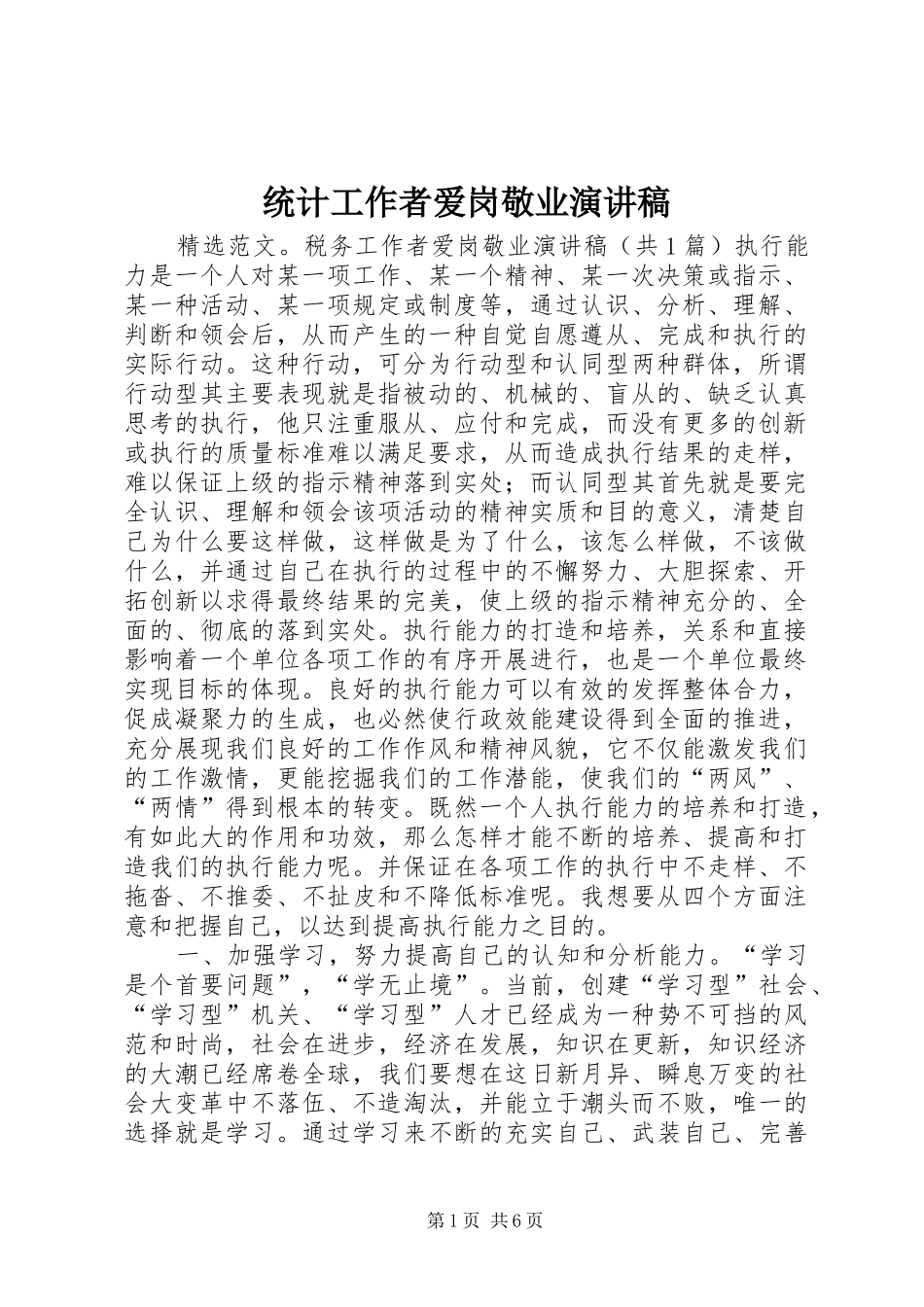 统计工作者爱岗敬业致辞演讲稿_第1页