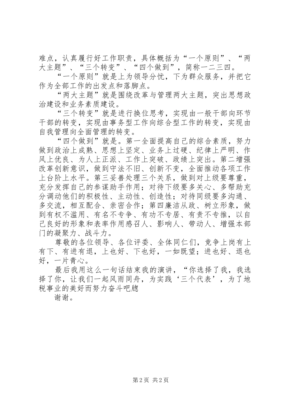 税务征管科长竞争上岗演讲稿_第2页