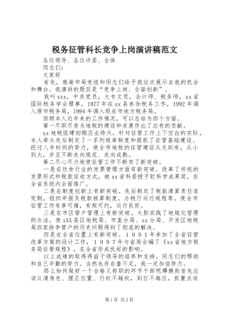 税务征管科长竞争上岗演讲稿
