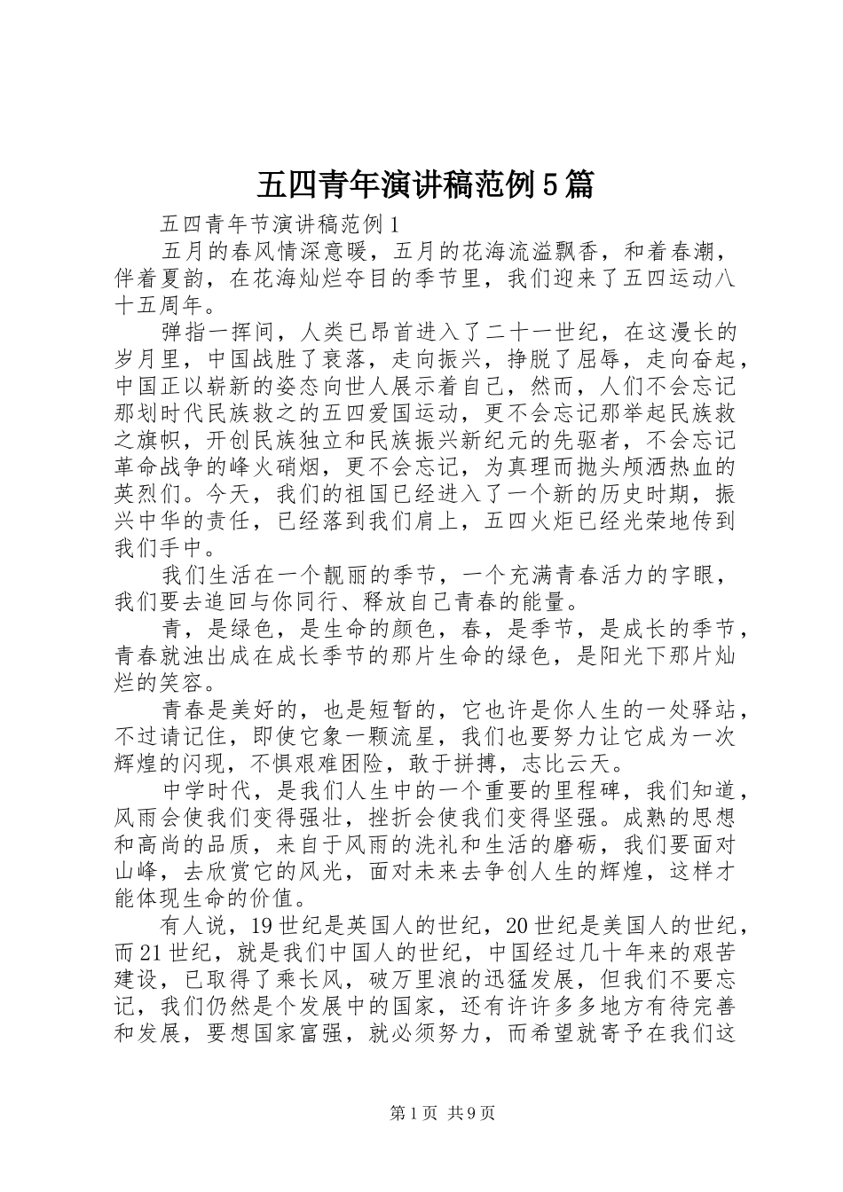 五四青年致辞演讲稿范例5篇_第1页