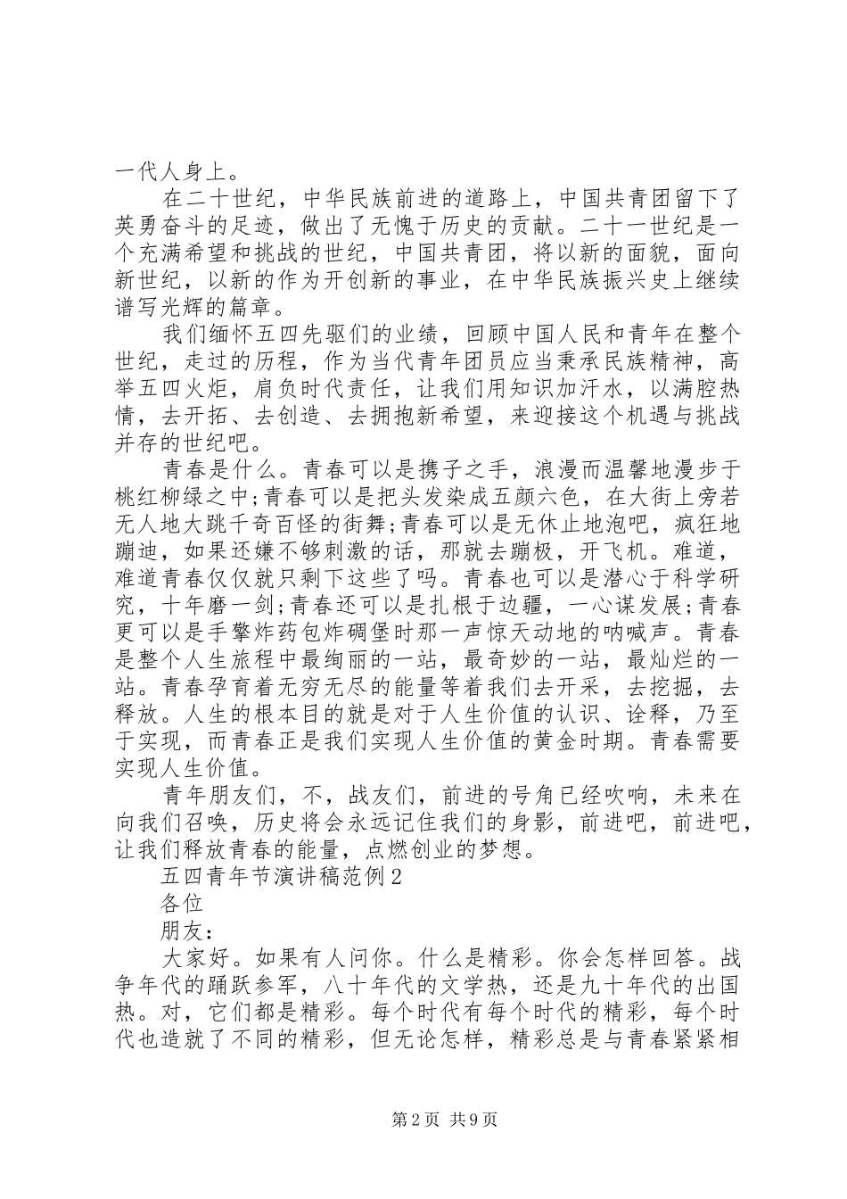 五四青年致辞演讲稿范例5篇_第2页