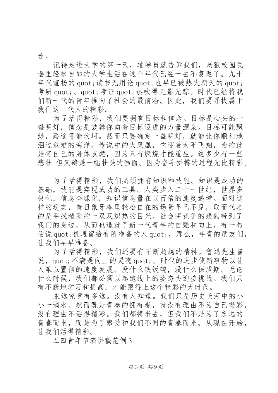 五四青年致辞演讲稿范例5篇_第3页