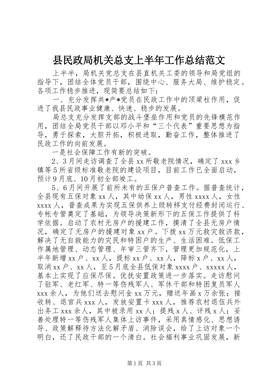 县民政局机关总支上半年工作总结范文 _第1页