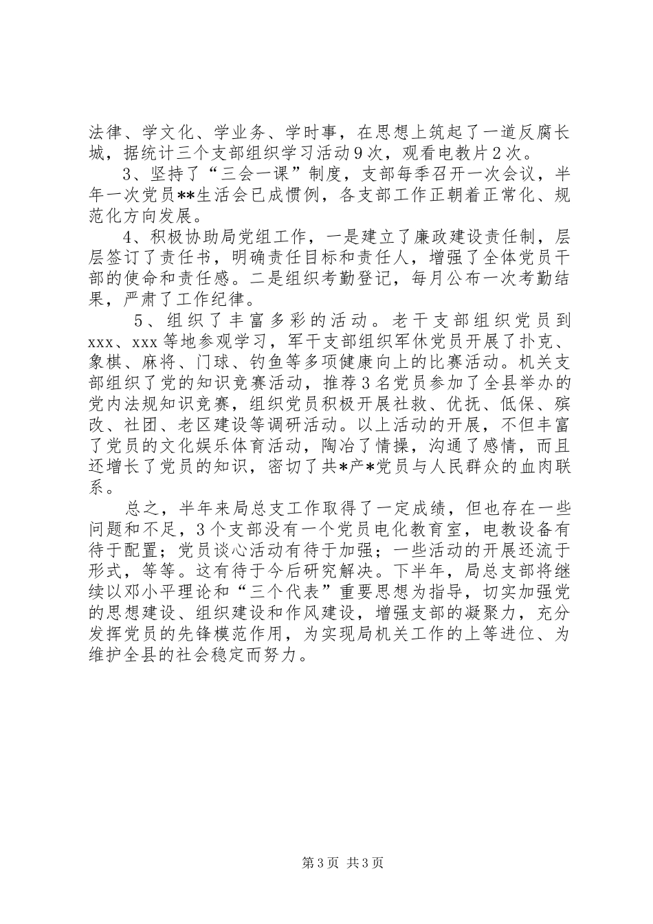 县民政局机关总支上半年工作总结范文 _第3页