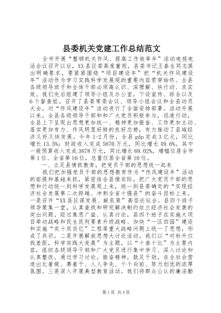 县委机关党建工作总结范文 