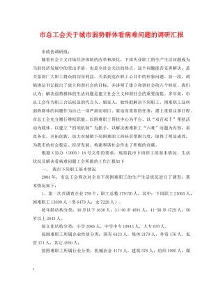 市总工会关于城市弱势群体看病难问题的调研汇报 