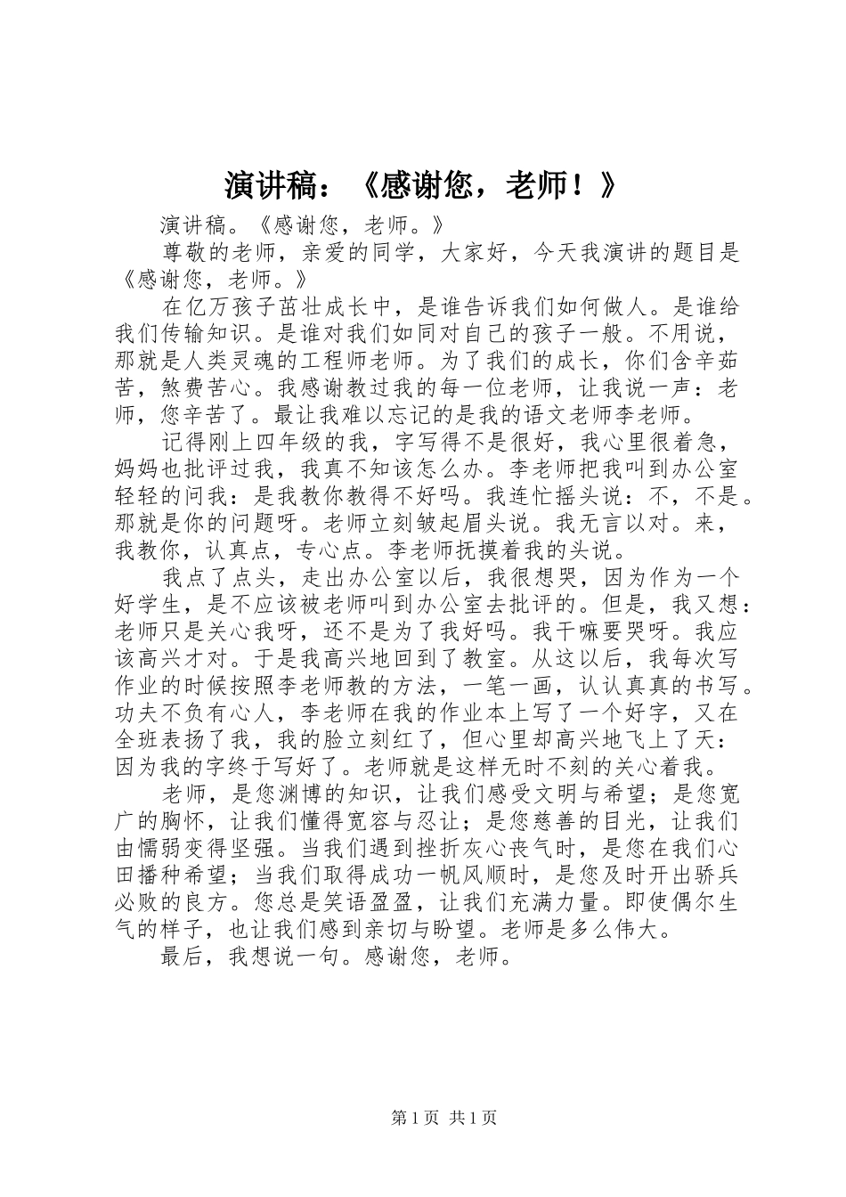演讲稿范文：《感谢您，老师！》_第1页