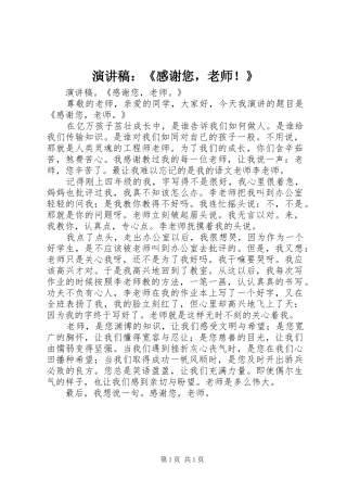 演讲稿范文：《感谢您，老师！》