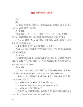 物流合作合同书样本 