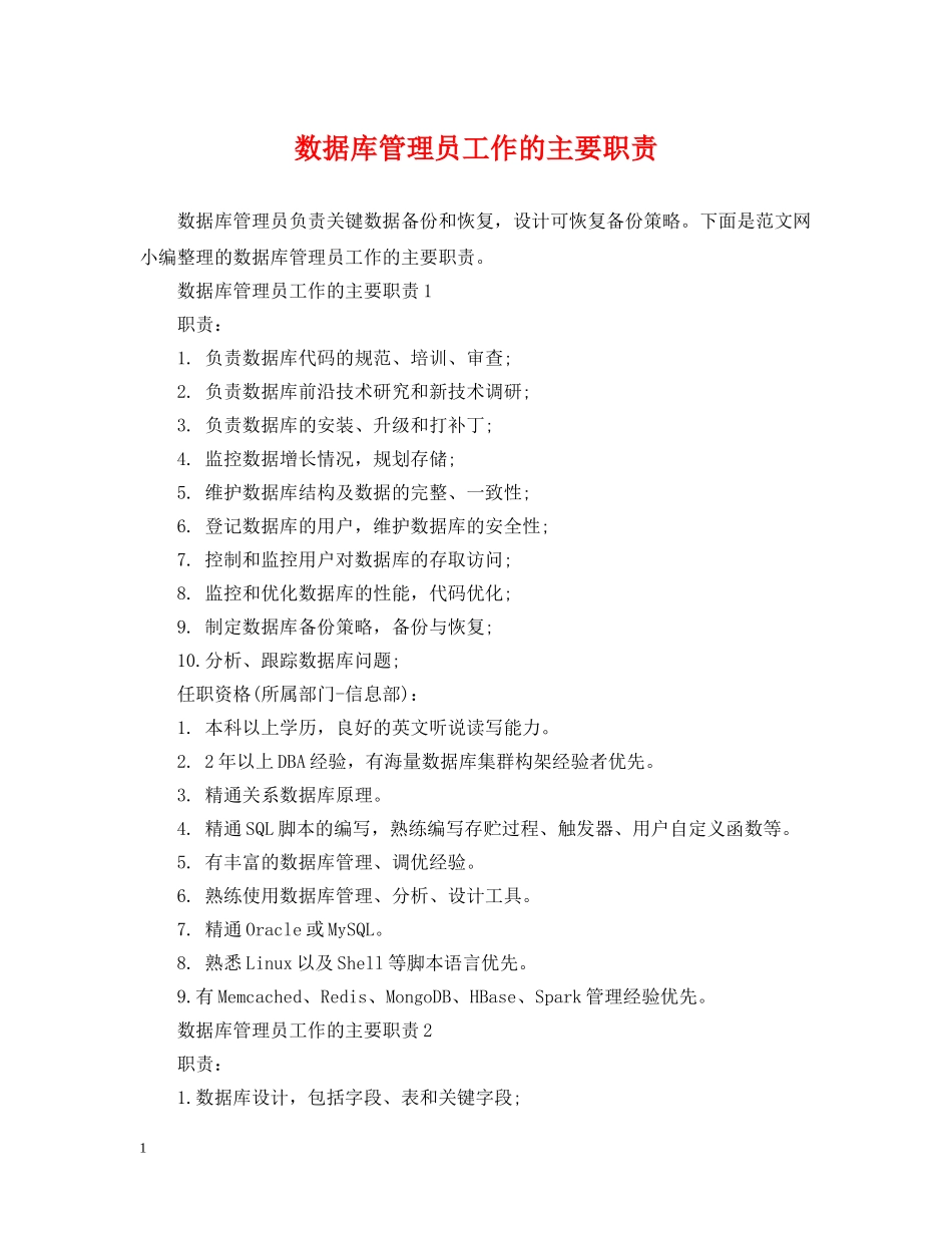 数据库管理员工作的主要职责 _第1页