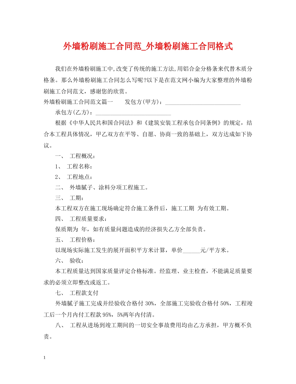 外墙粉刷施工合同范_外墙粉刷施工合同格式 _第1页
