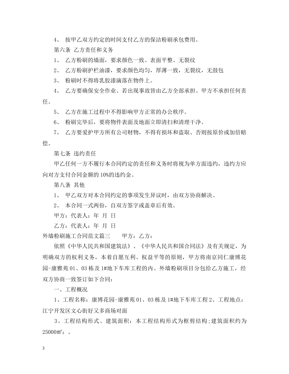 外墙粉刷施工合同范_外墙粉刷施工合同格式 _第3页