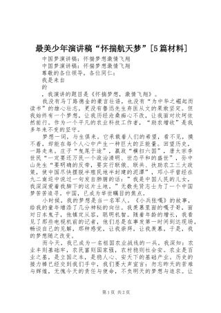 最美少年演讲稿范文“怀揣航天梦”[5篇材料]