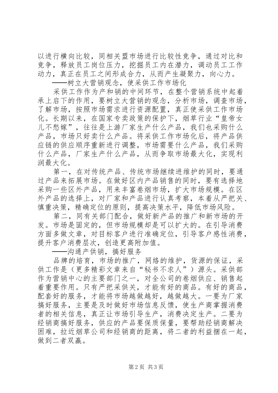 烟草岗位竟聘演讲范文_第2页