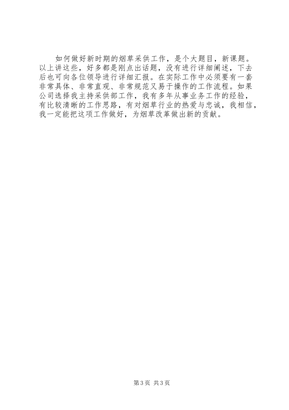 烟草岗位竟聘演讲范文_第3页