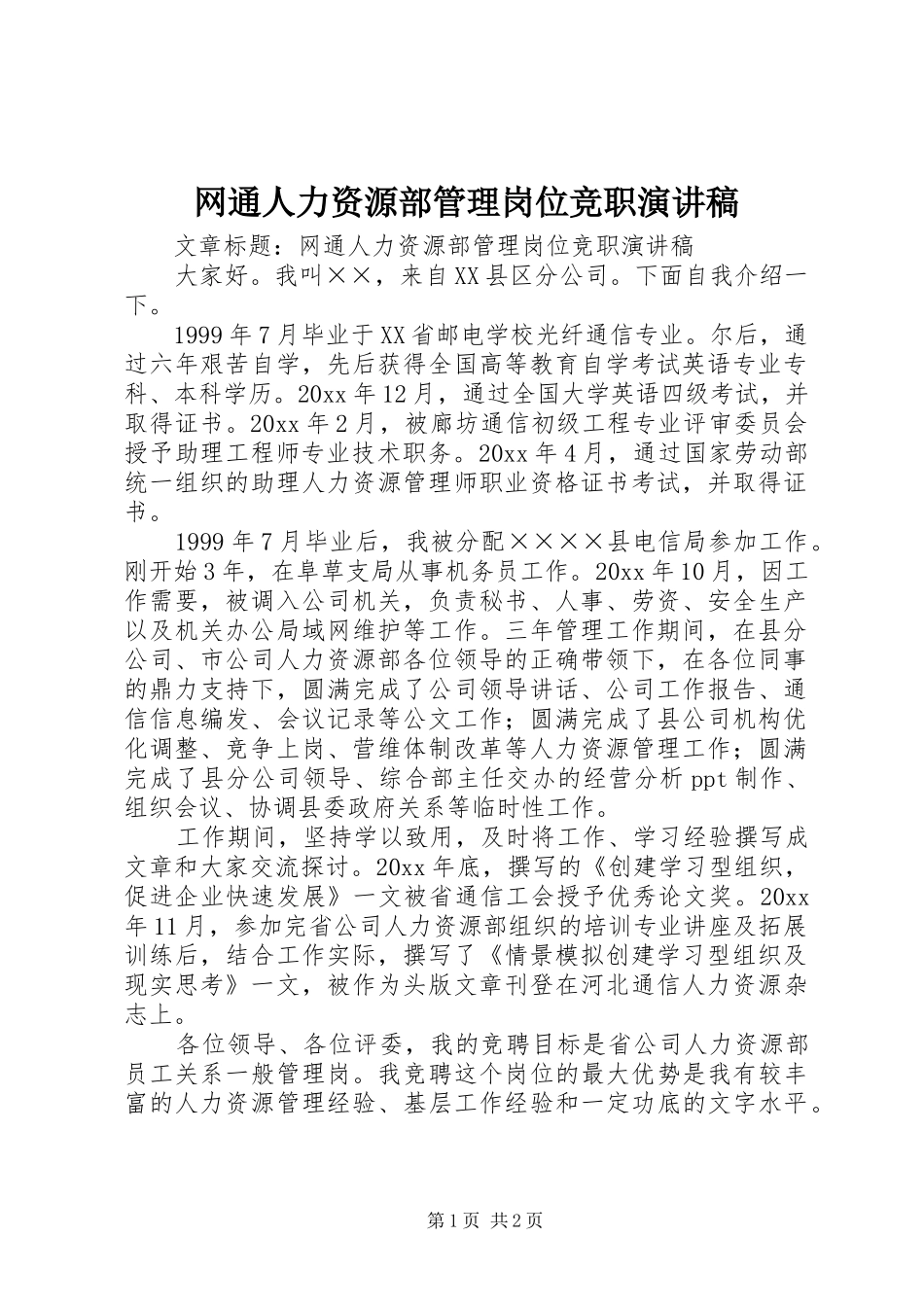 网通人力资源部管理岗位竞职演讲致辞稿_第1页