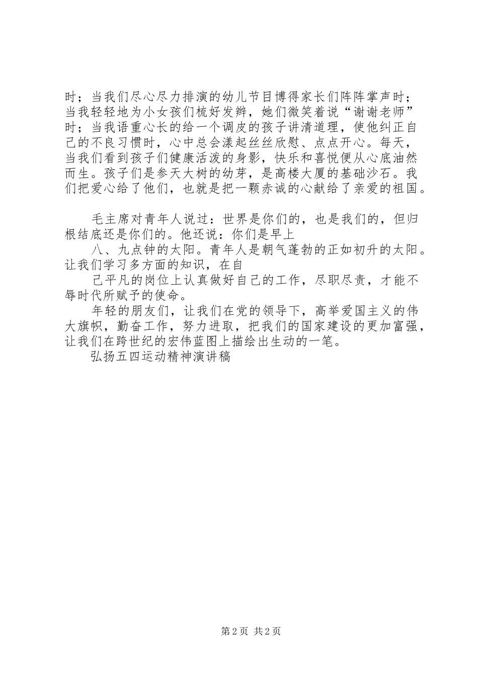 五四运动精神与现实意义致辞演讲稿_第2页