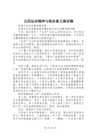 五四运动精神与现实意义致辞演讲稿