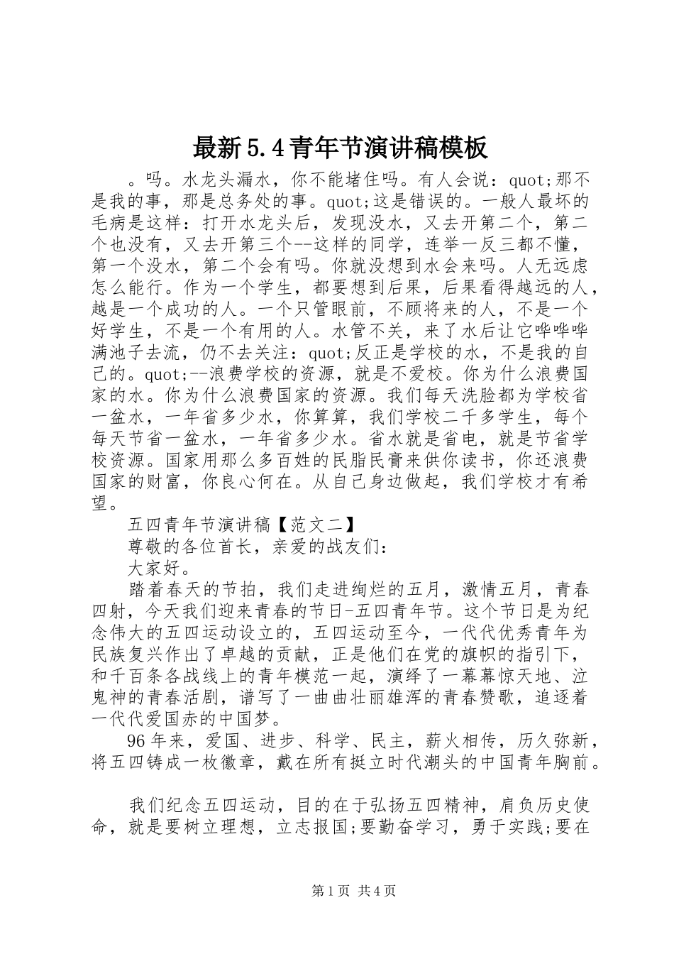 最新5.4青年节演讲致辞模板_第1页