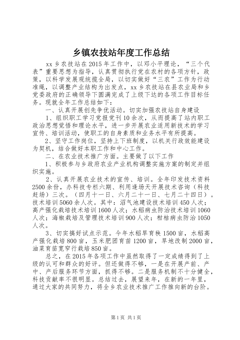 乡镇农技站年度工作总结 _第1页