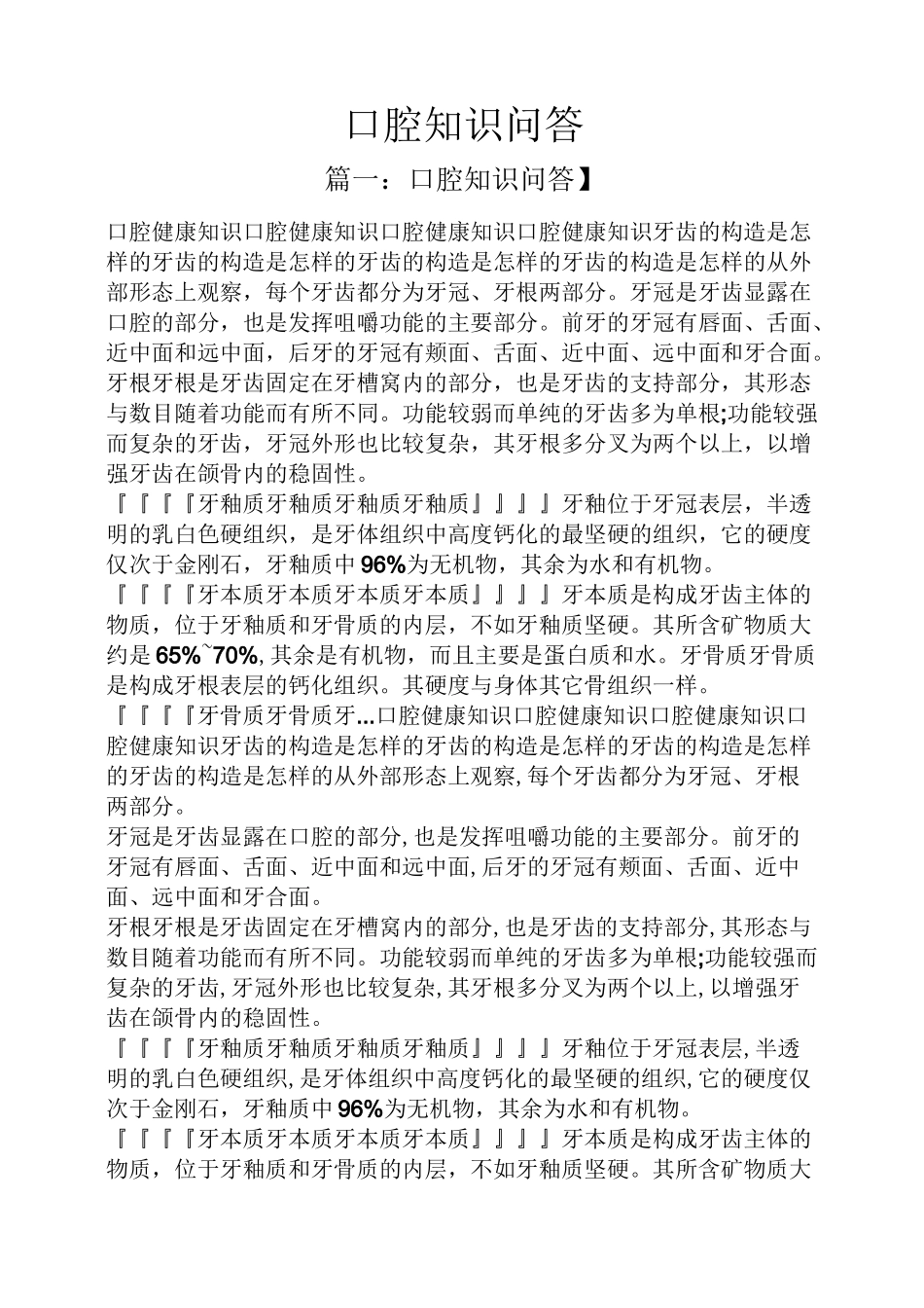 口腔知识问答_第1页