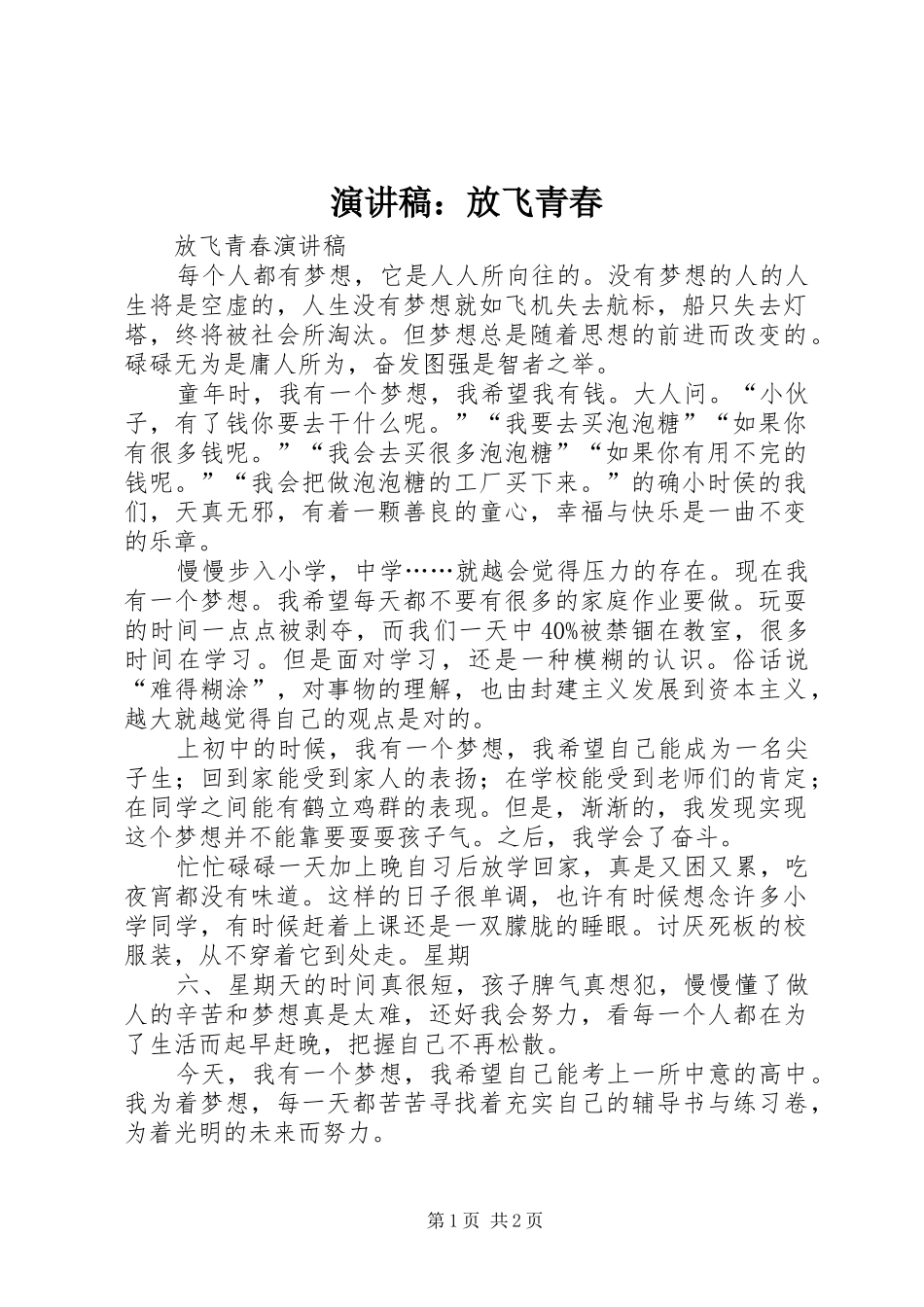 演讲：放飞青春_第1页