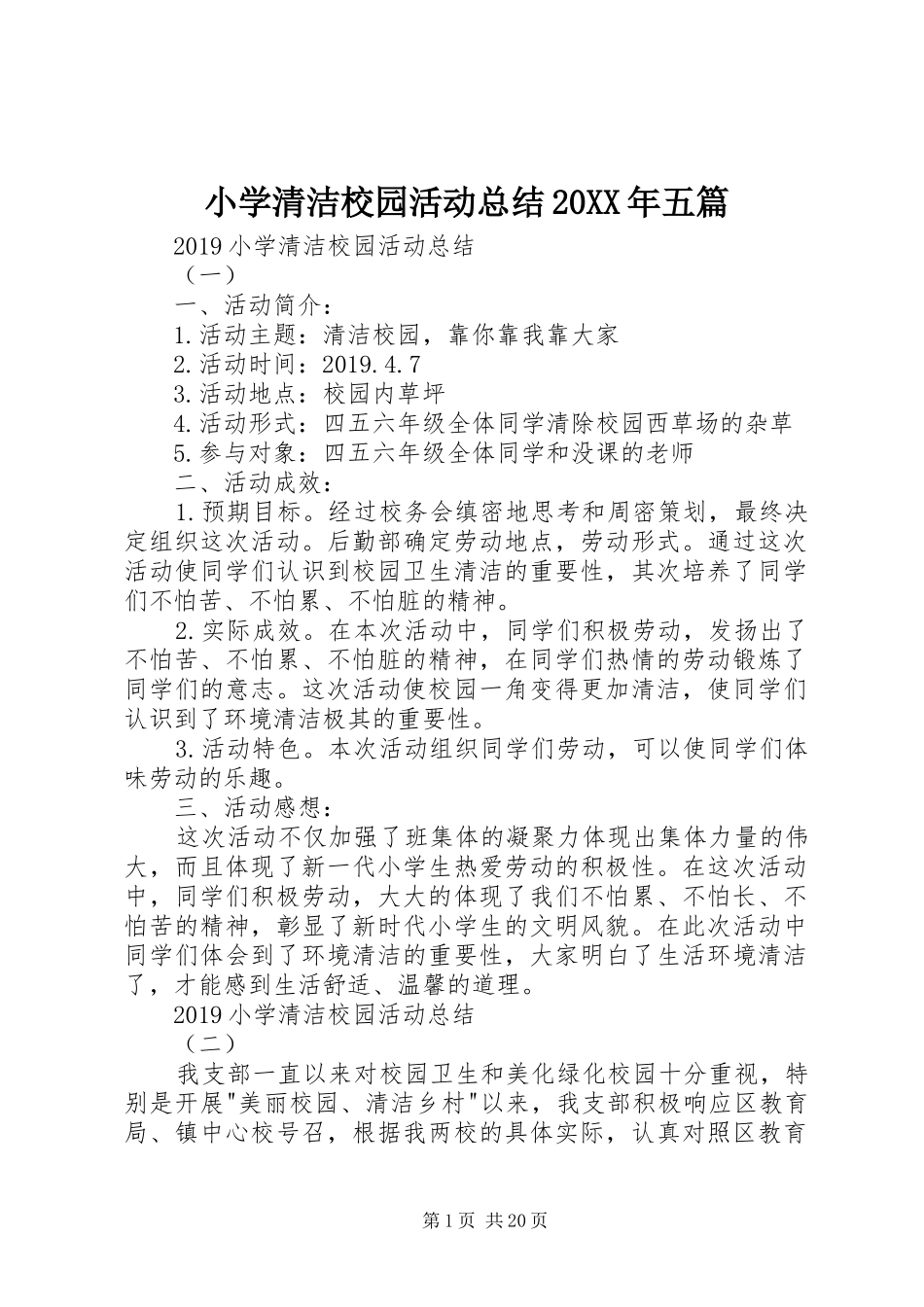 小学清洁校园活动总结20XX年五篇_第1页
