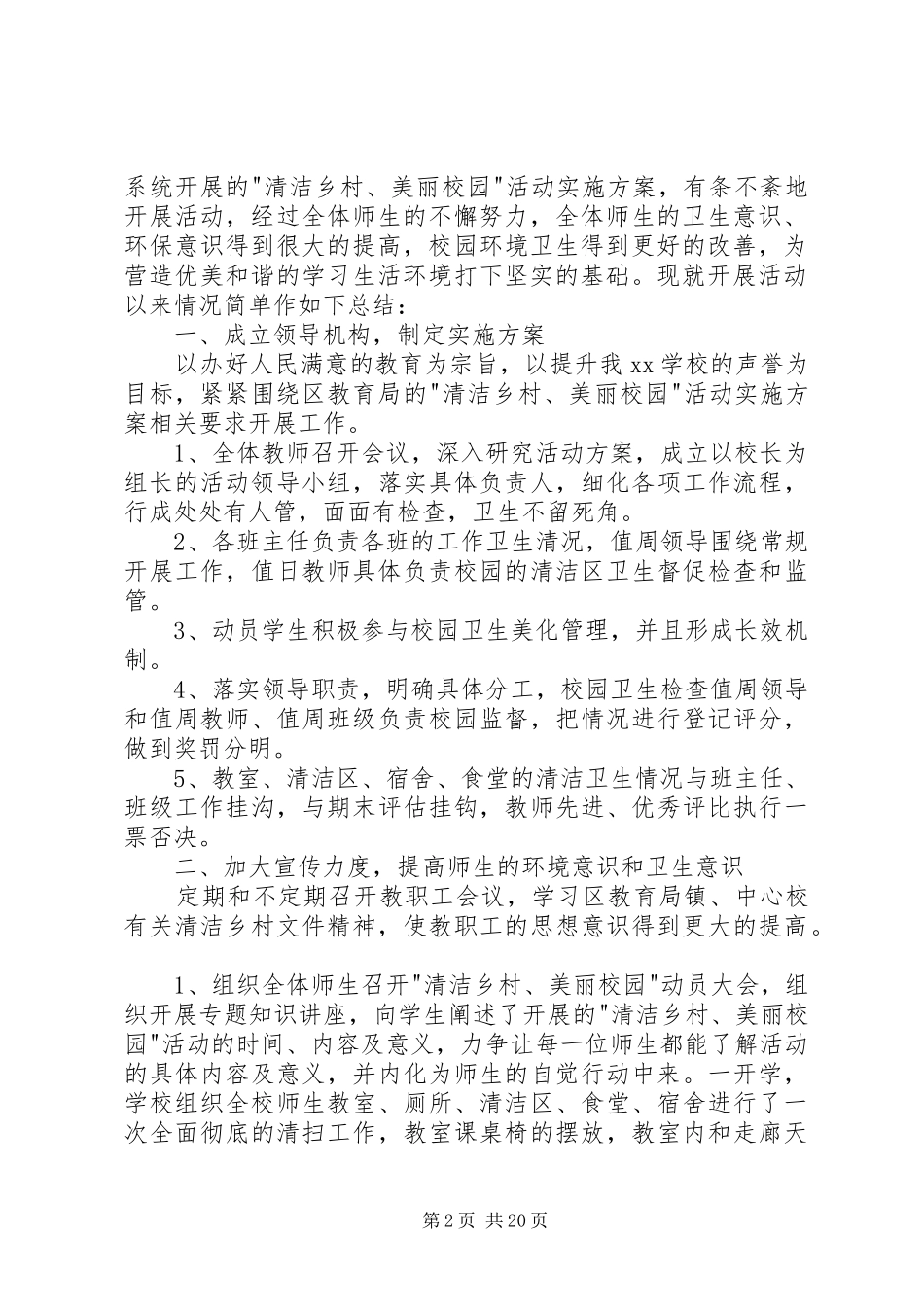 小学清洁校园活动总结20XX年五篇_第2页