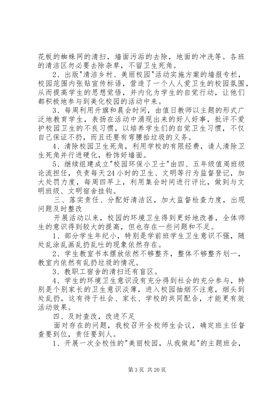 小学清洁校园活动总结20XX年五篇_第3页