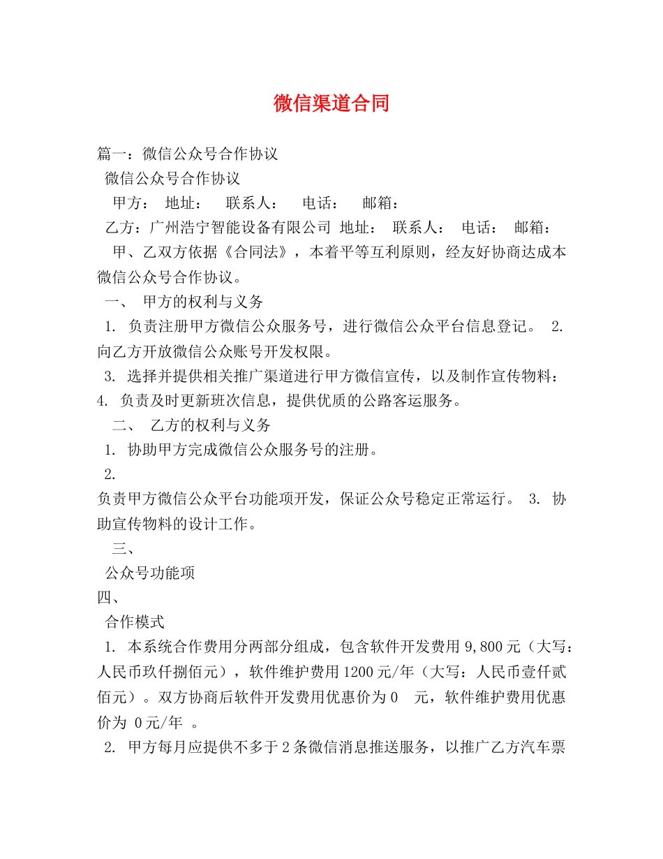微信渠道合同 _第1页
