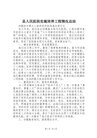 县人民医院实施培养工程情况总结 
