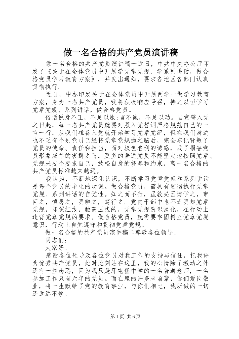 做一名合格的共产党员演讲稿范文_第1页