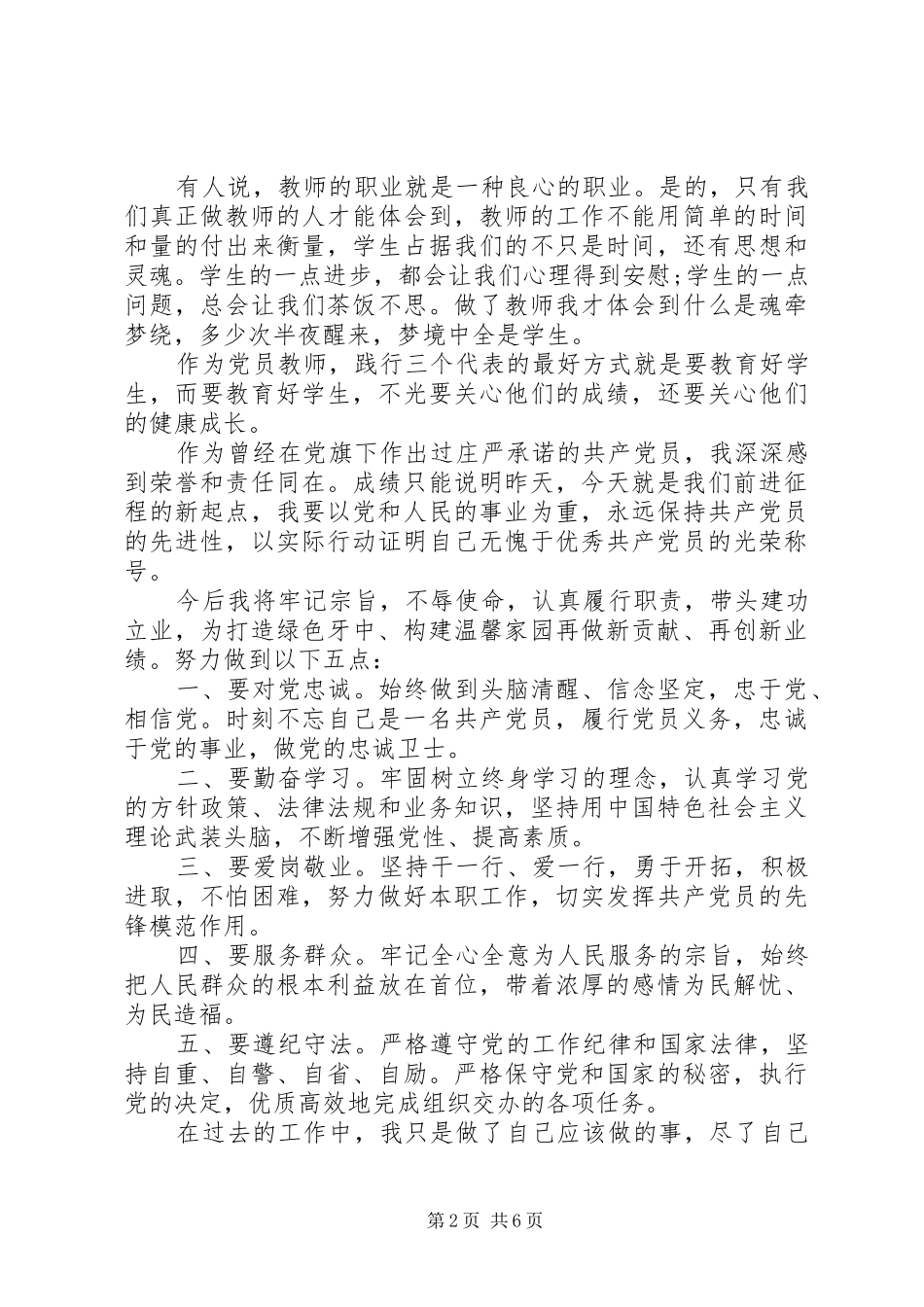 做一名合格的共产党员演讲稿范文_第2页