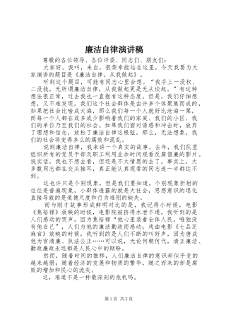 廉洁自律演讲_1