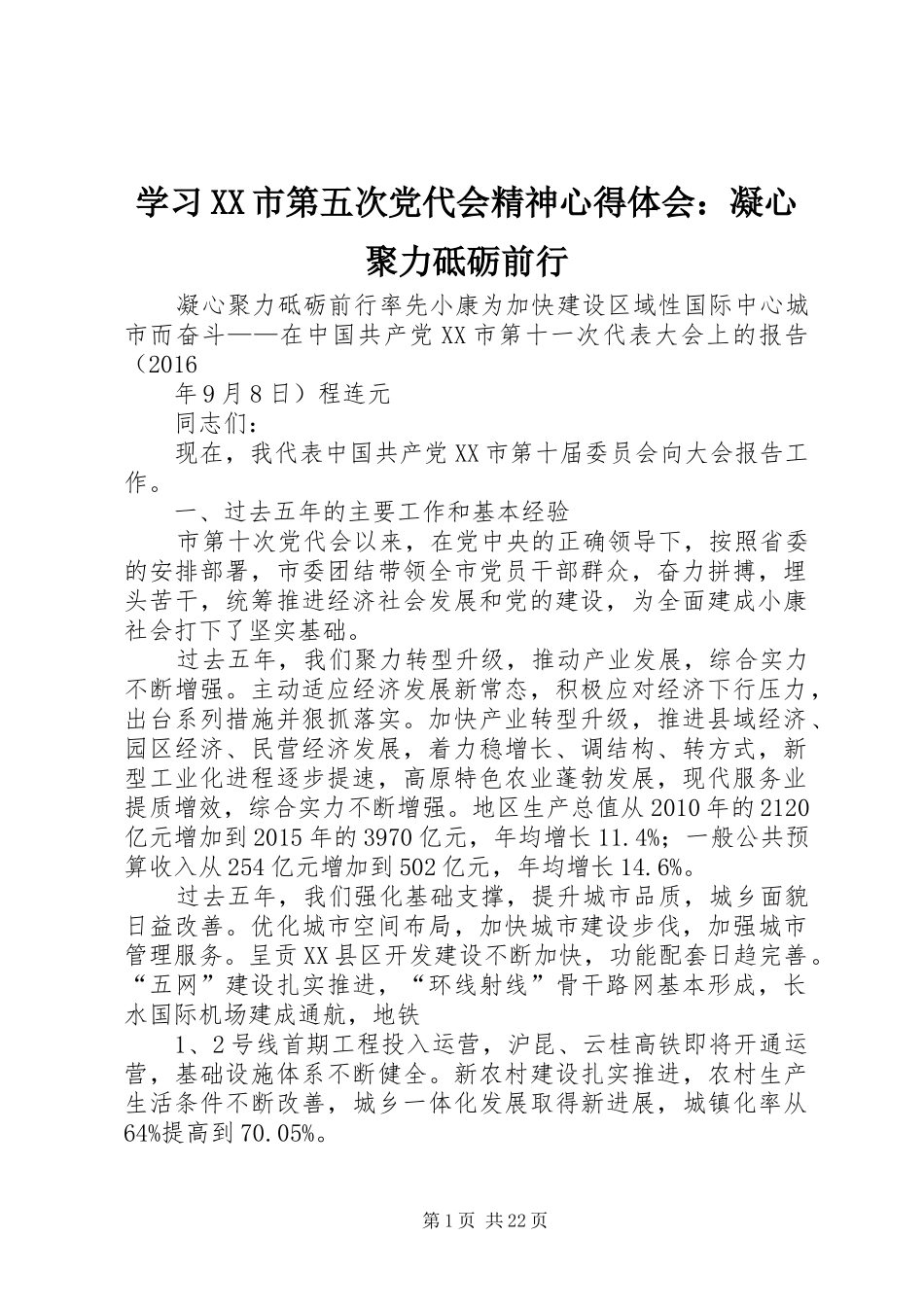 学习XX市第五次党代会精神体会心得：凝心聚力砥砺前行_第1页