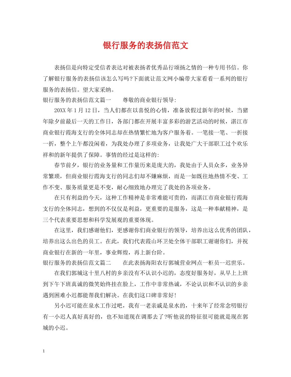 银行服务的表扬信范文 _第1页