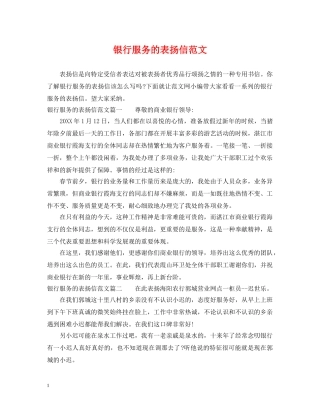 银行服务的表扬信范文 