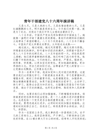 青年干部建党八十六周年演讲稿范文