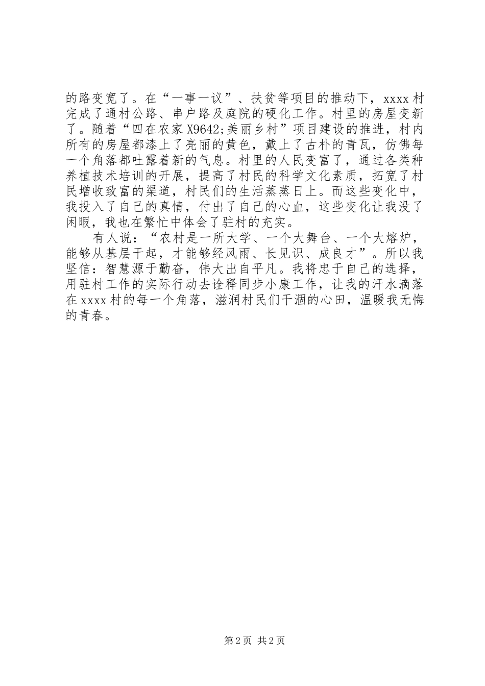 最新驻村干部演讲_第2页