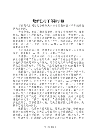 最新驻村干部演讲