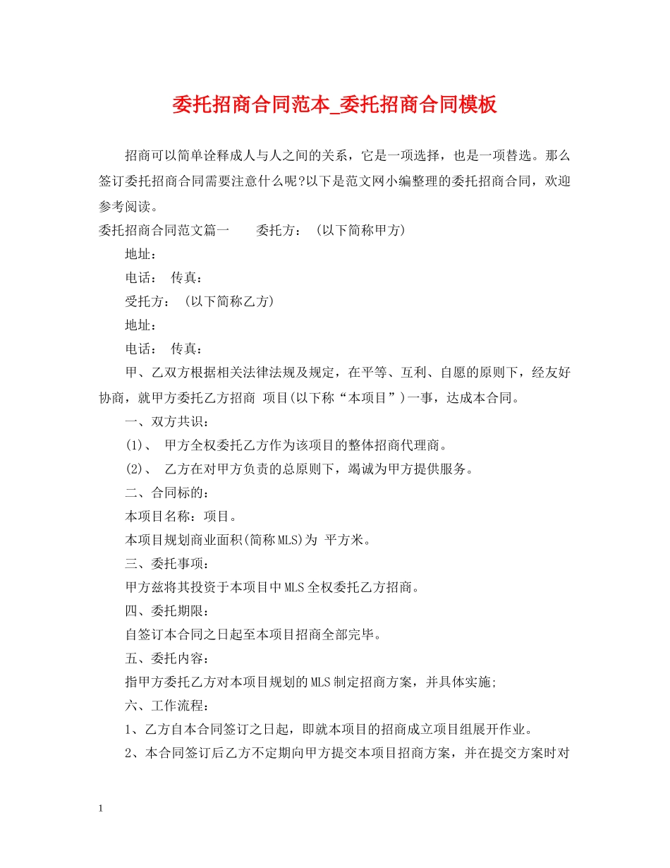 委托招商合同范本_委托招商合同模板 _第1页