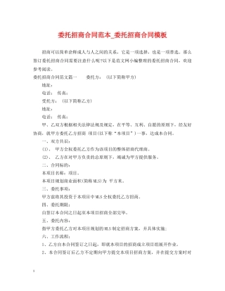 委托招商合同范本_委托招商合同模板 