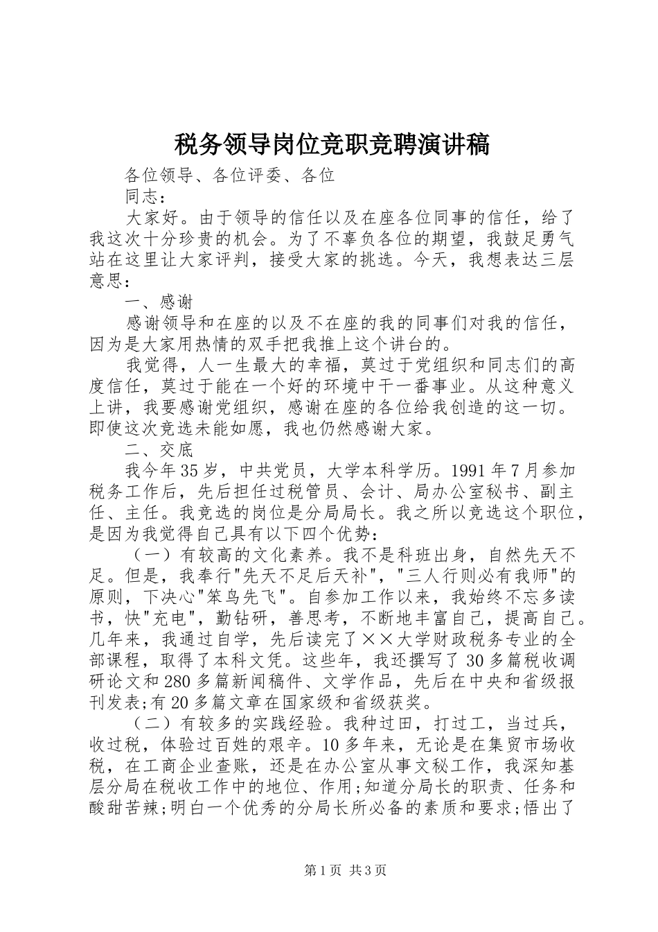 税务领导岗位竞职竞聘演讲稿范文_第1页
