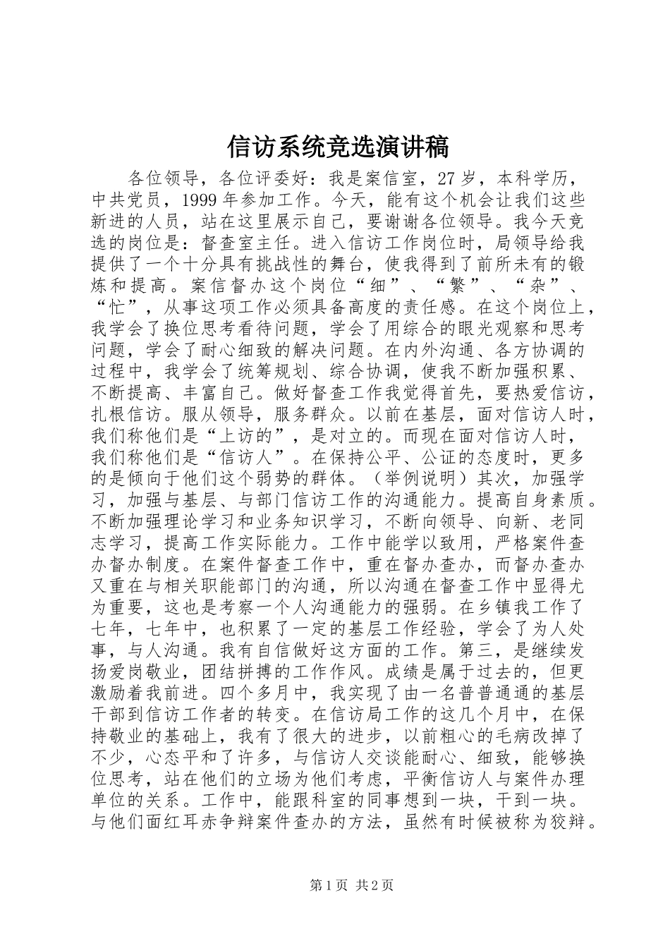 信访系统竞选演讲稿范文_第1页