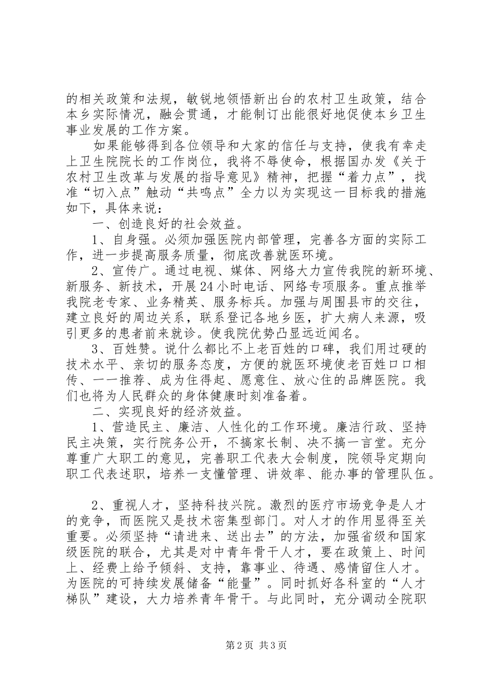 镇中心卫生院院长竞聘演讲稿范文_第2页