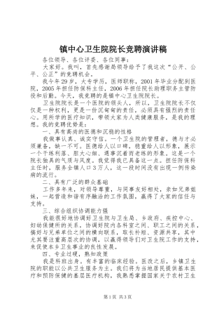 镇中心卫生院院长竞聘演讲稿范文