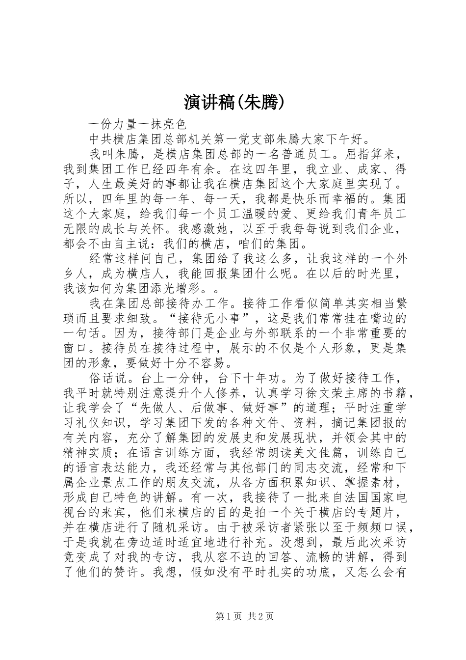 演讲范文(朱腾)_第1页