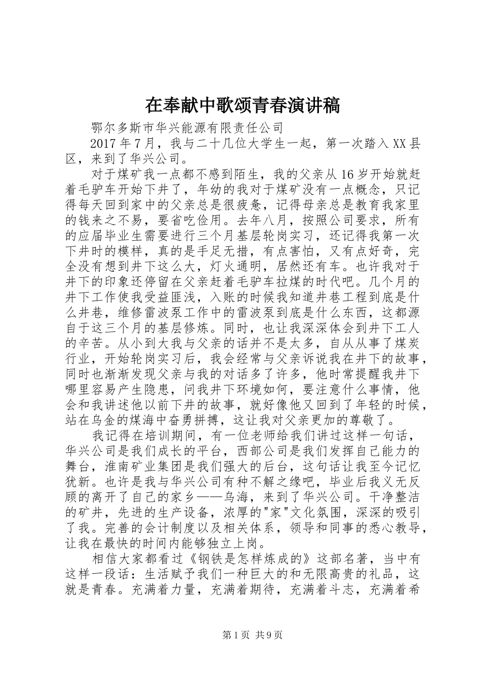 在奉献中歌颂青春演讲稿范文_第1页