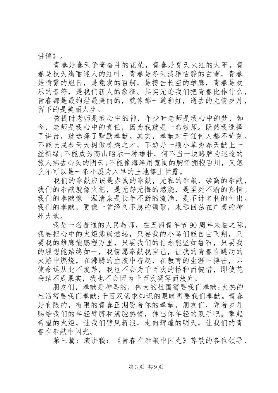在奉献中歌颂青春演讲稿范文_第3页