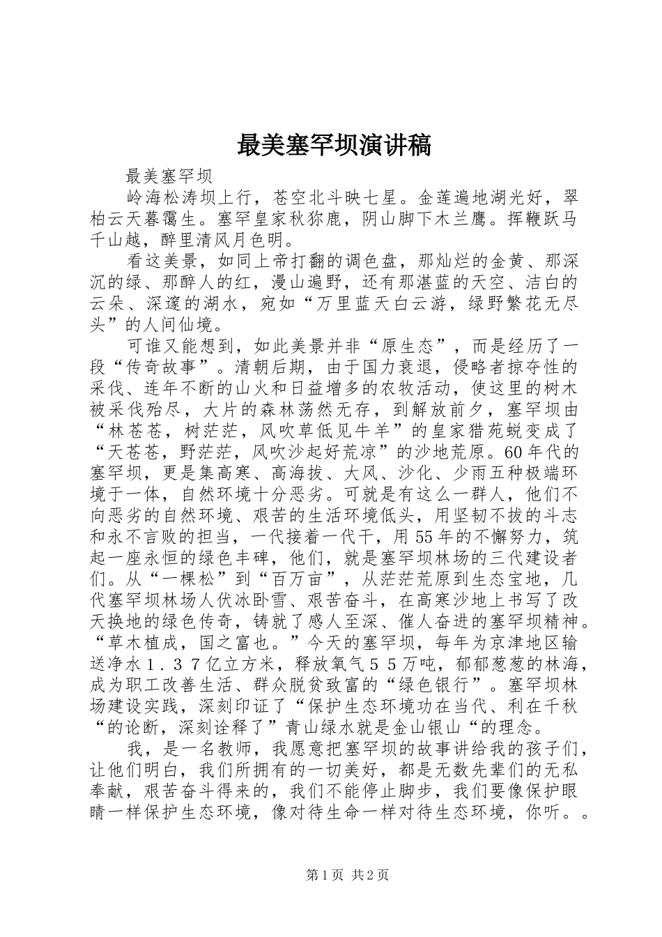 最美塞罕坝演讲稿范文_第1页
